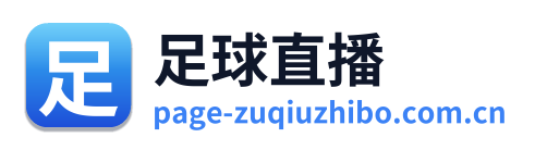 足球直播 Logo